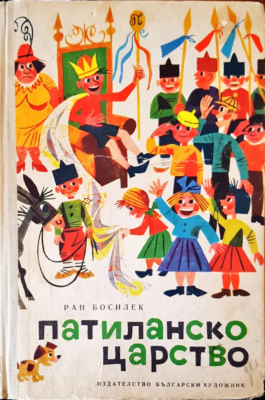 Патиланско царство (352) - Книга