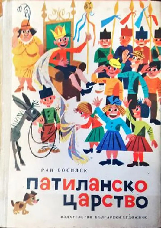 Патиланско царство (619) - Книга
