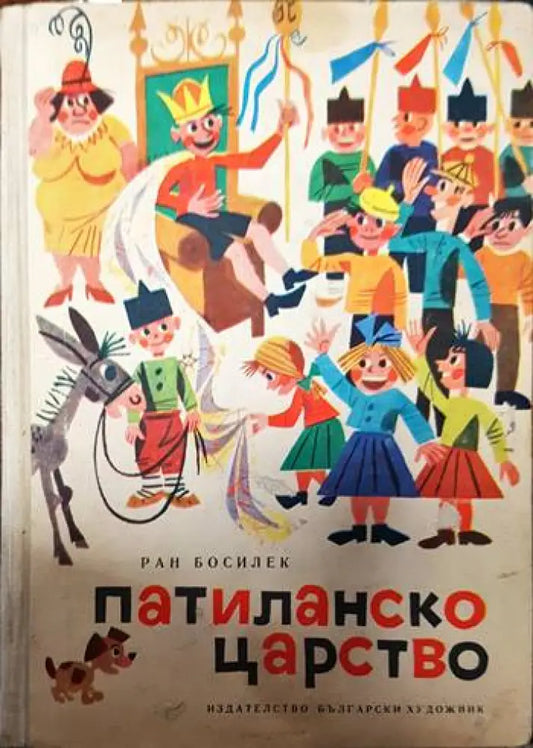 Патиланско царство - Книги