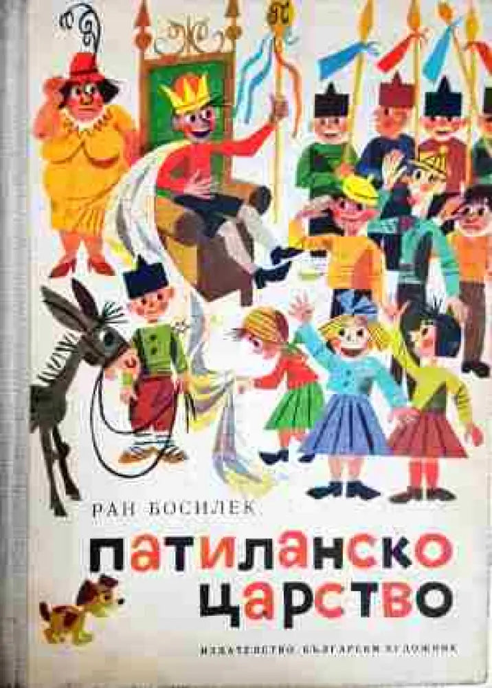 Патиланско царство-Ран Босилек - Книга