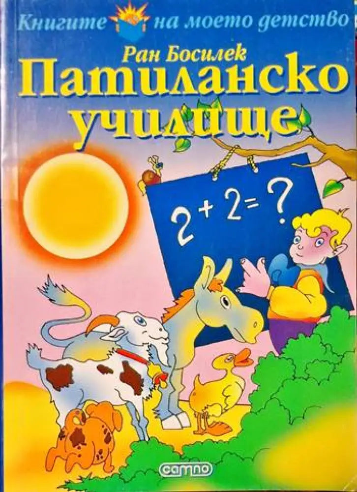 Патиланско училище - Книги