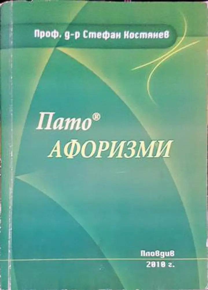 Пато афоризми - Книги