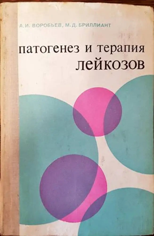 Патогенез и терапия лейкозов - Книги