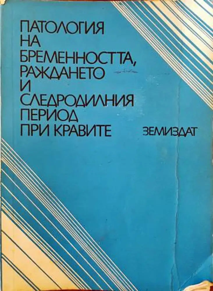 Патология на бременността раждането и следродилния период при кравите - Книги