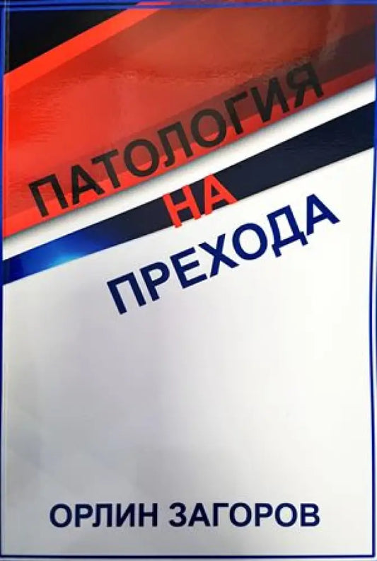 Патология на прехода - Книги