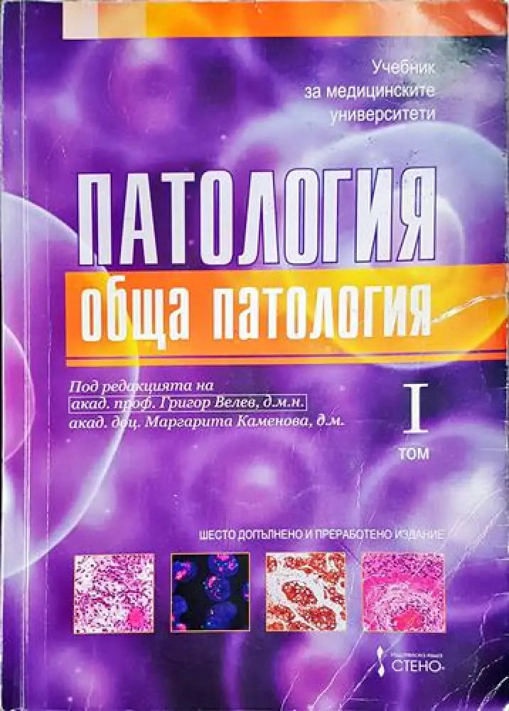 Патология. Том 1: Обща патология (1745) - Книга