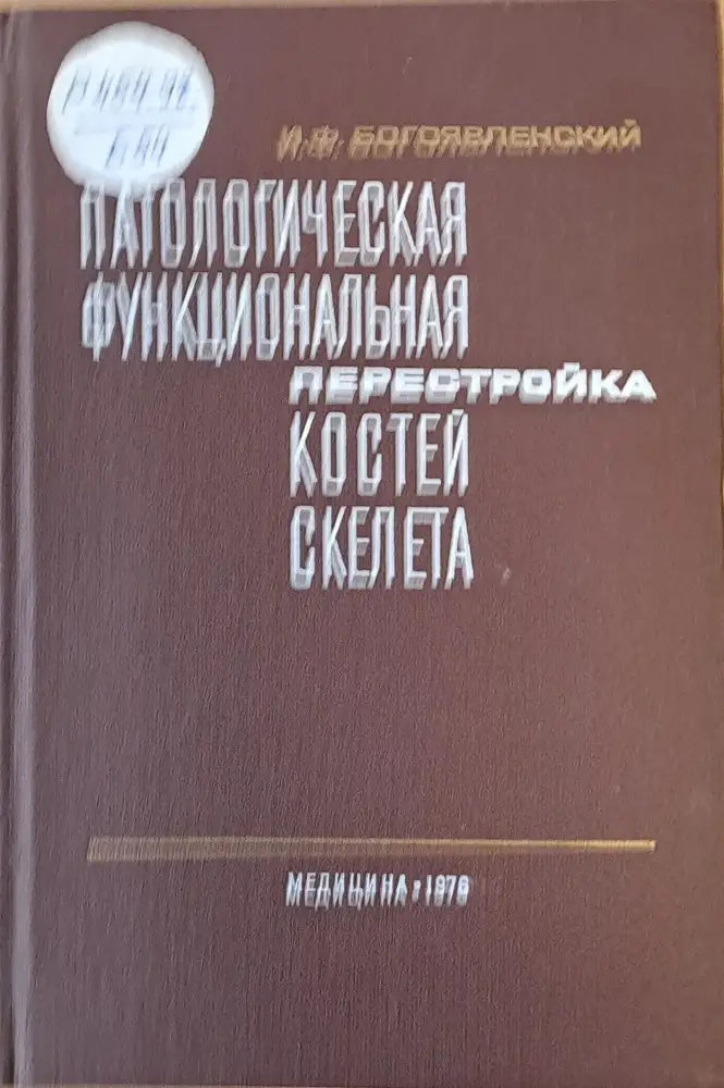 Патологическая функциональная перестройка костей скелата - Книги