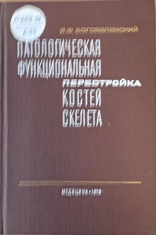 Патологическая функциональная перестройка костей скелата - Книги