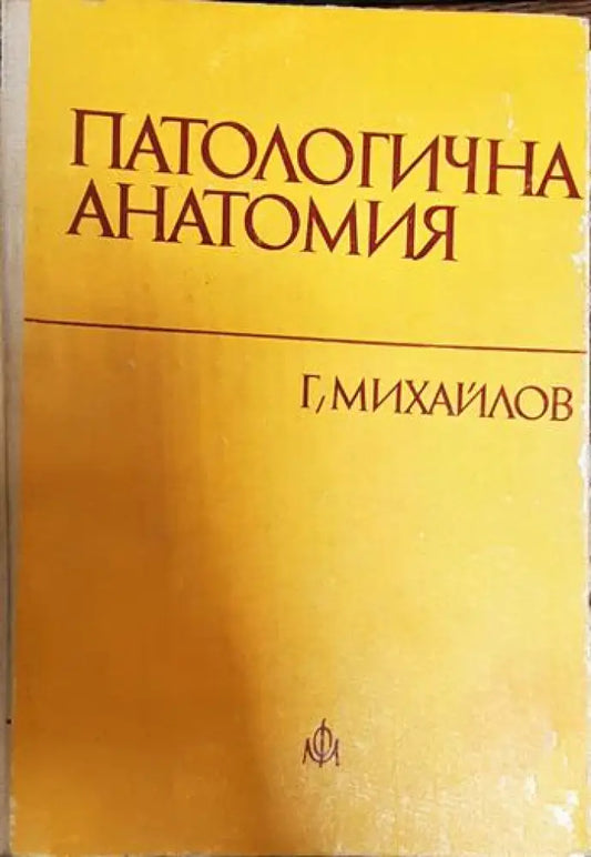Патологична анатомия - Книги