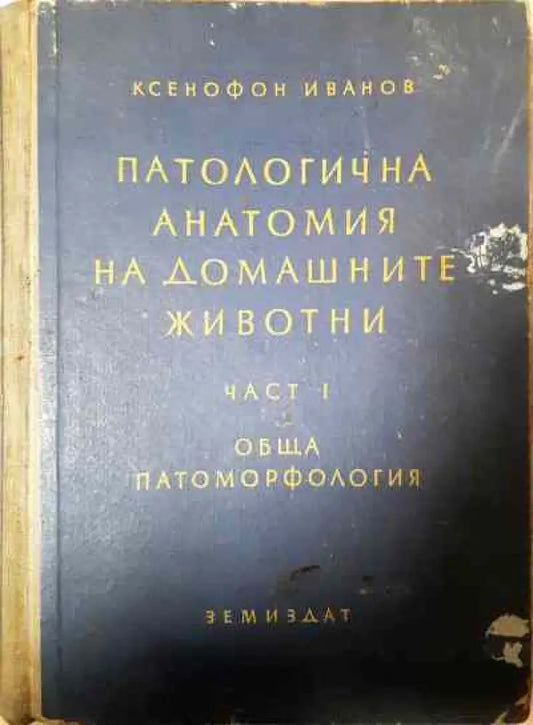Патологична анатомия на домашните животни. Част 1: Обща патоморфология - Книги