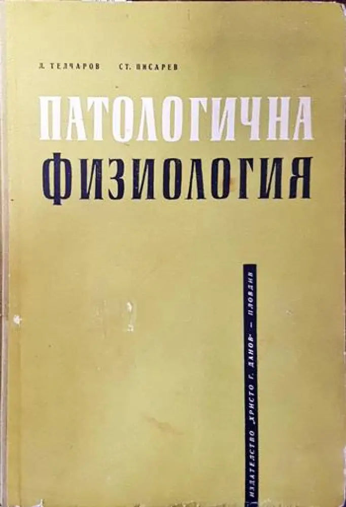 Патологична физиология (880) - Книга