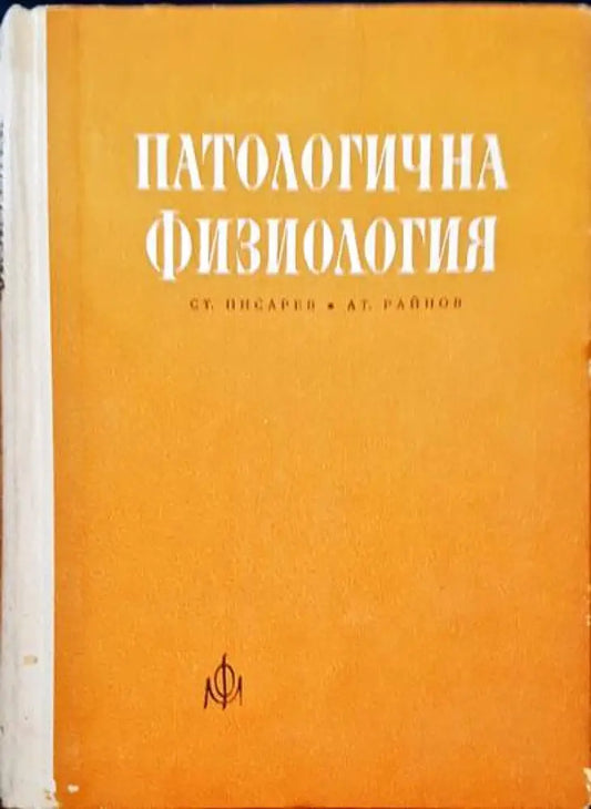 Патологична физиология - Книги