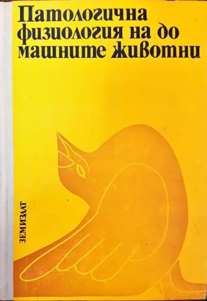 Патологична физиология на домашните животни (867) - Книга