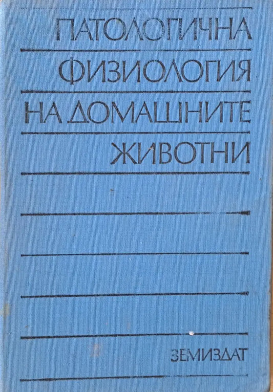 Патологична физиология на домашните животни - Книги