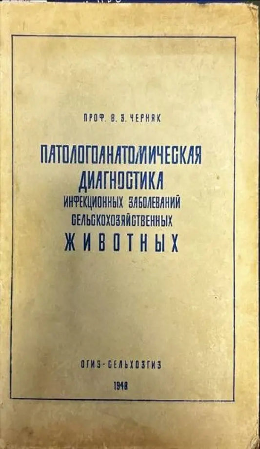 Патологоанатомическая диагностика. Инфекционных заболеваний селсьскохозяйственных животных - Книги