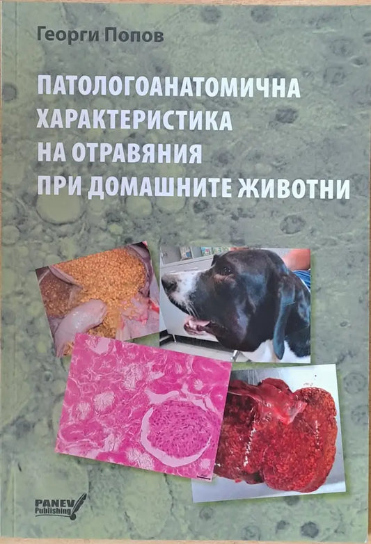 Патологоанатомична характеристика на отравяния при домашните животни - Книги