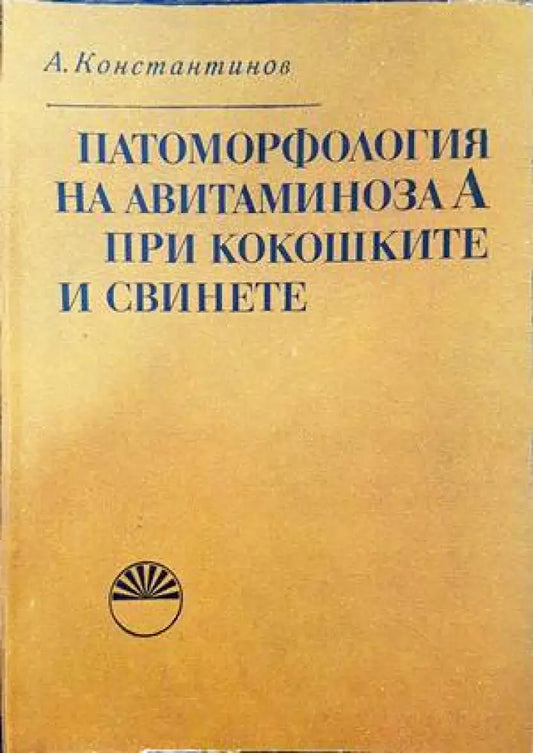 Патоморфология на авитаминова А при кокошките и свинете - Книги