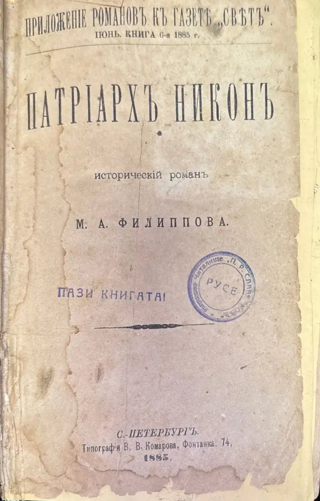 Патриархъ Никонъ (185) - Книга