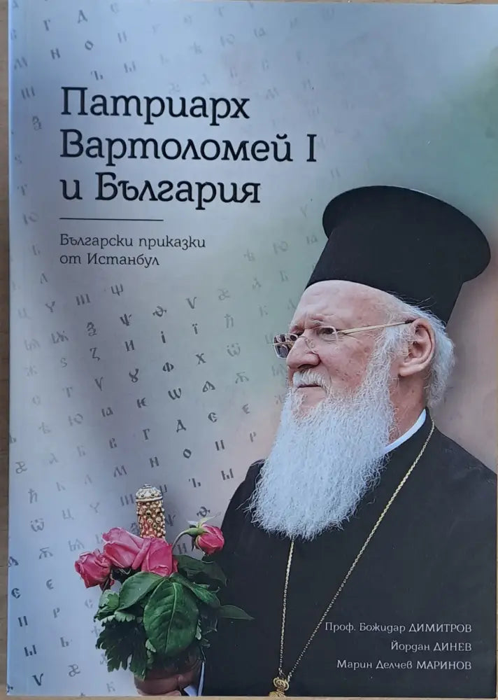 Патриарх Вартоломей І и България. Български приказки от Истанбул - Книги
