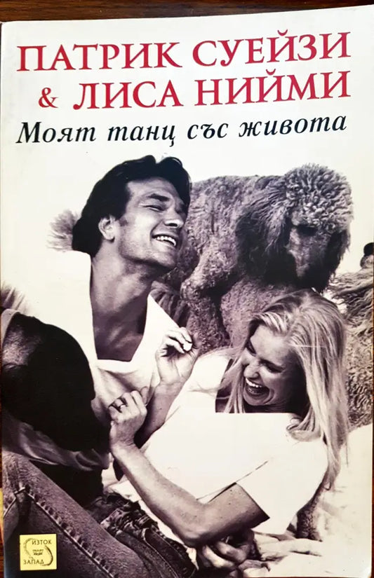 Патрик Суейзи и Лиса Нийми - Книги