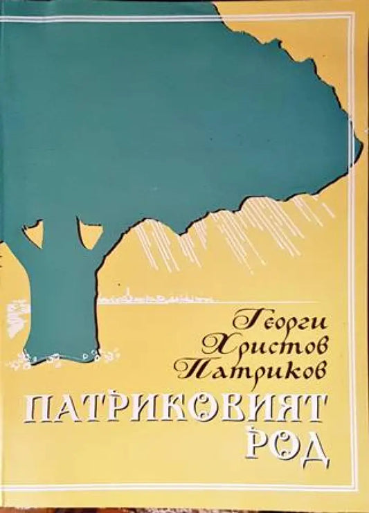 Патриковият род - Книги