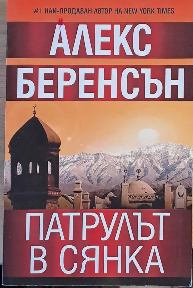 Патрулът в сянка - Книги