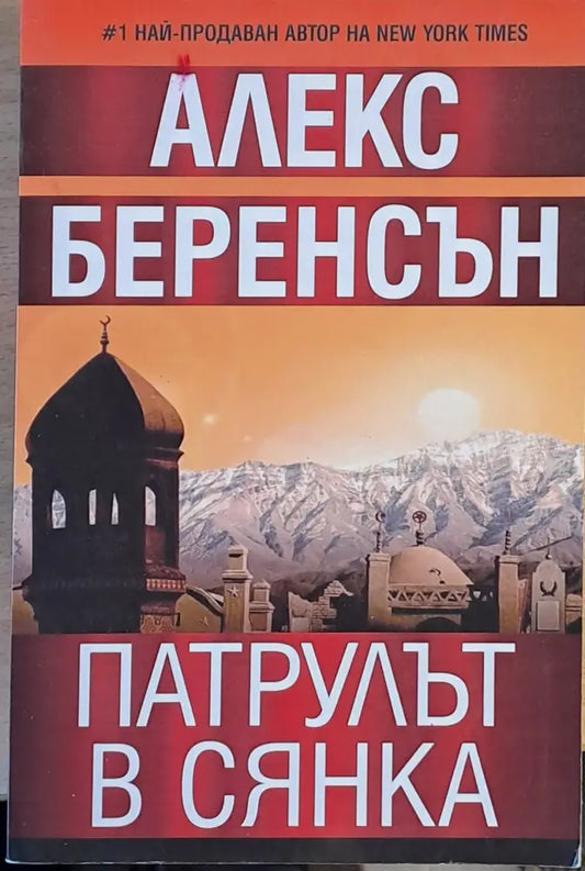 Патрулът в сянка - Книги
