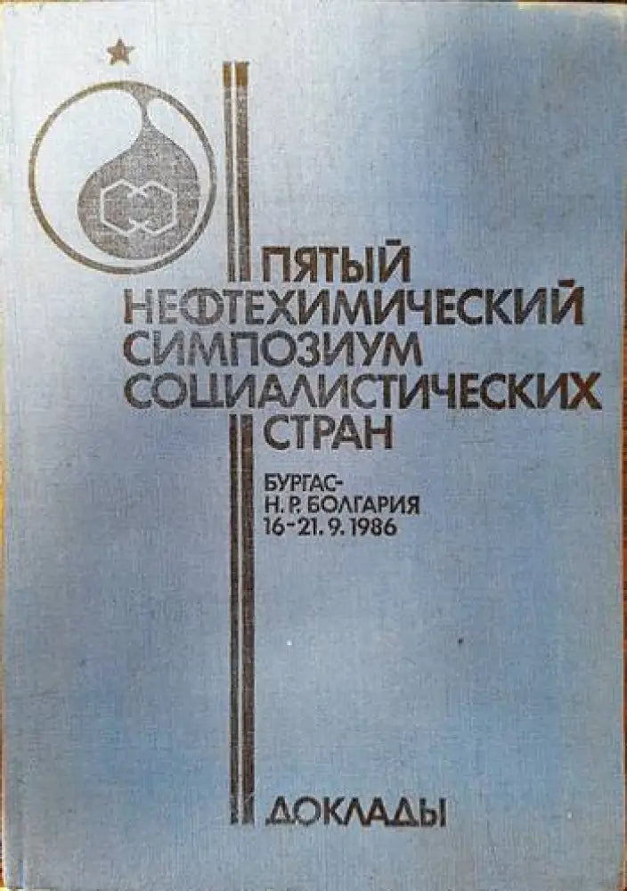 Пятый нефтехимический симпозиум социалистических стран Бургас 1986 - Книги