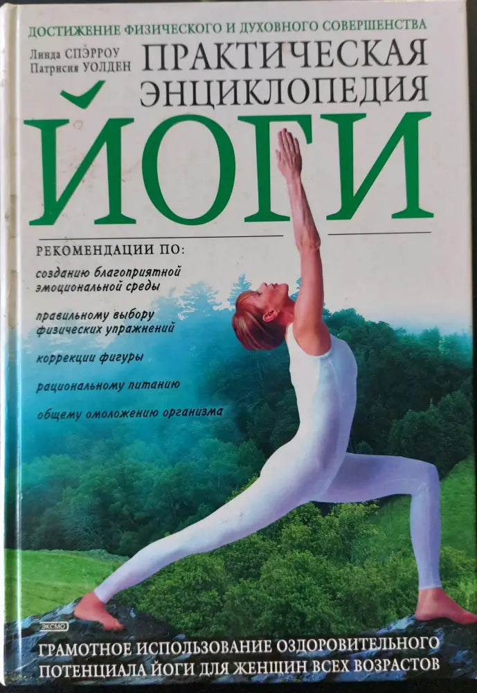 Пауэер йога - практическая энциклопедия (58) - Книга