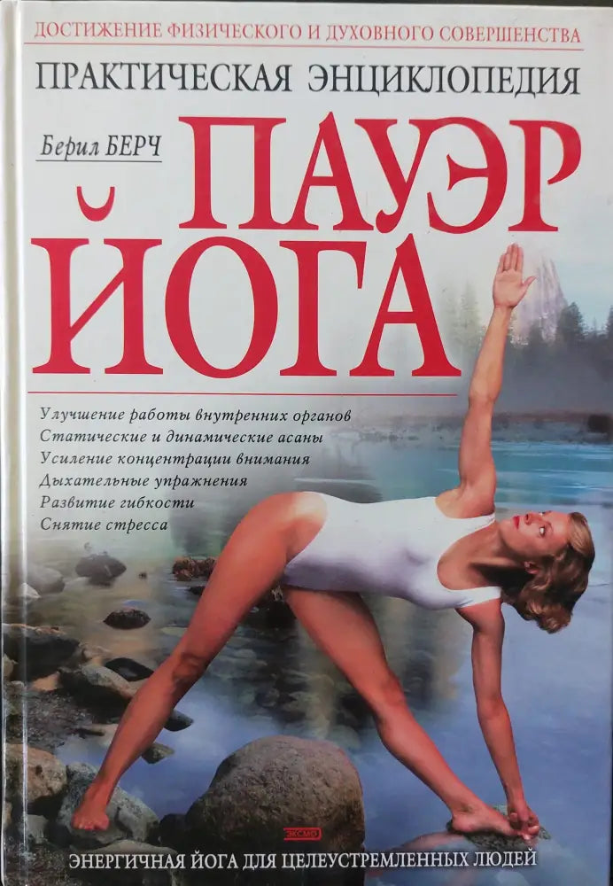 Пауэер йога - практическая энциклопедия - Книги