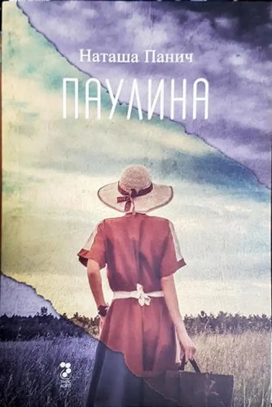 Паулина - Книга