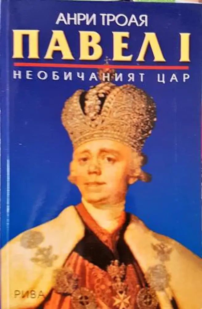 Павел I - Книги