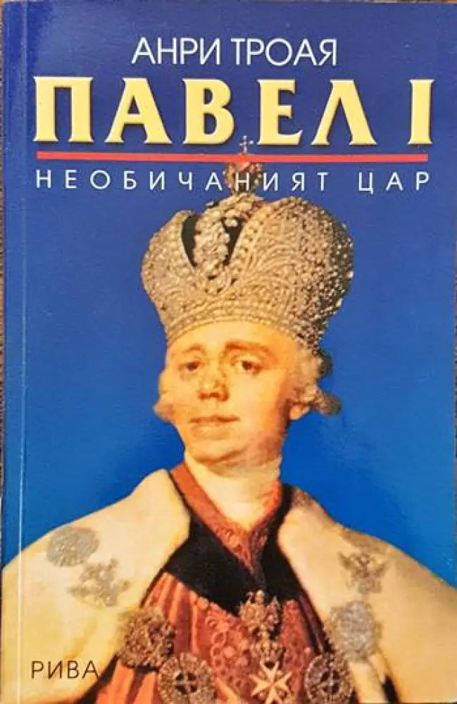Павел I: Необичаният цар (1180) - Книга