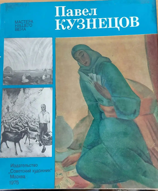 Павел Кузнецов - Книги