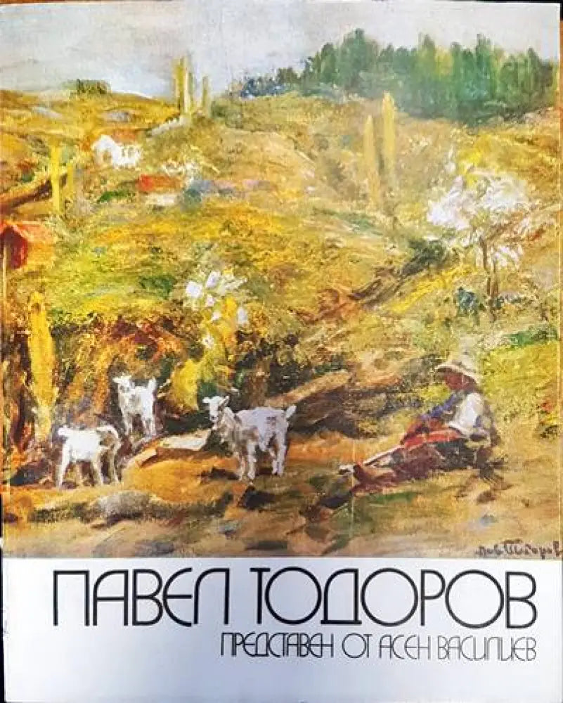 Павел Тодоров - Книги