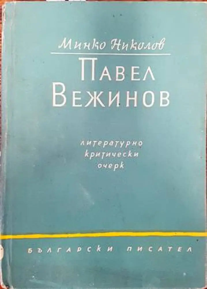 Павел Вежинов: литературно-критически очерк - Книги