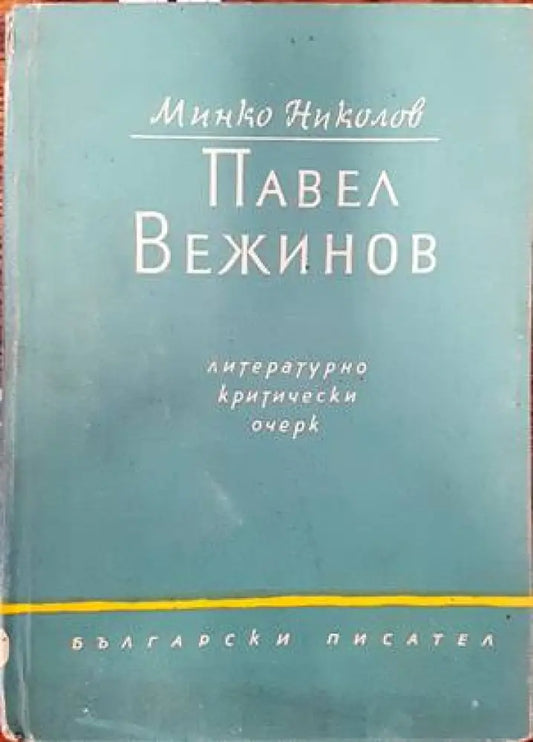 Павел Вежинов: литературно-критически очерк - Книги