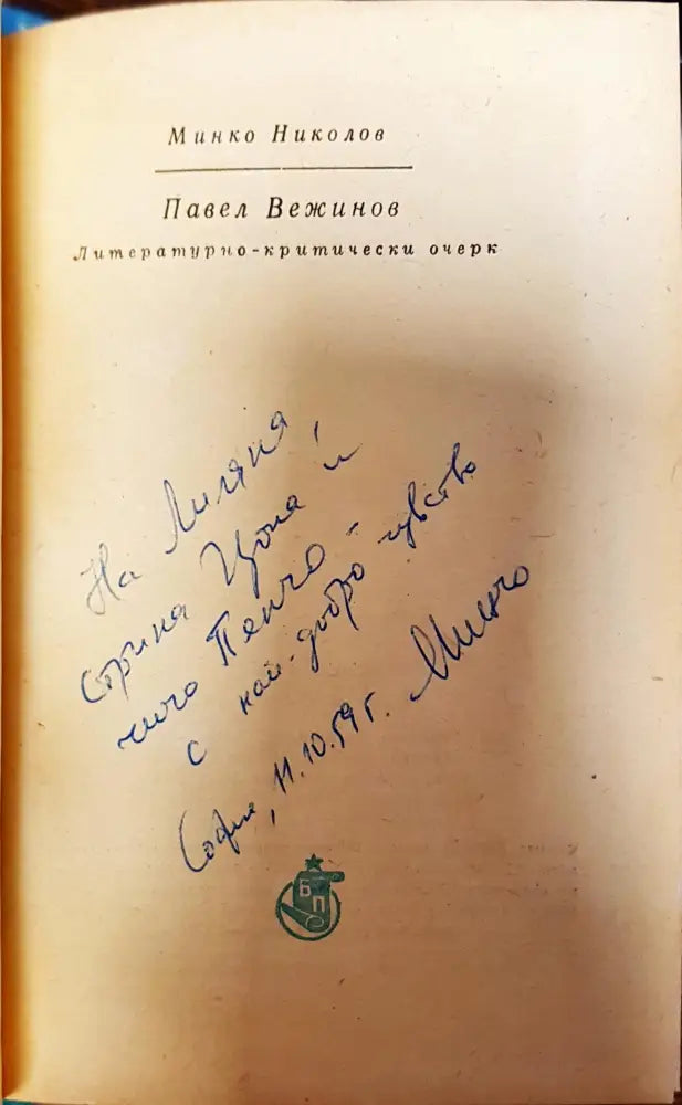 Павел Вежинов: литературно-критически очерк - Книги