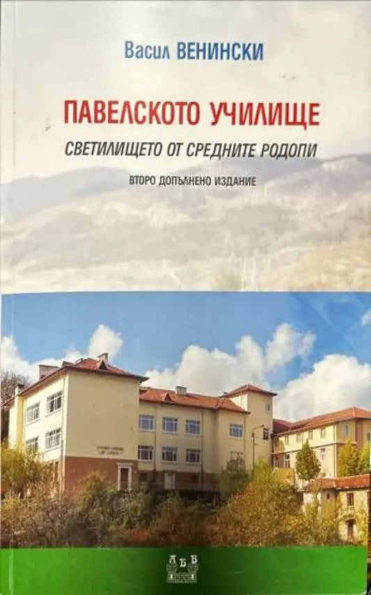 Павелското училище - Книги