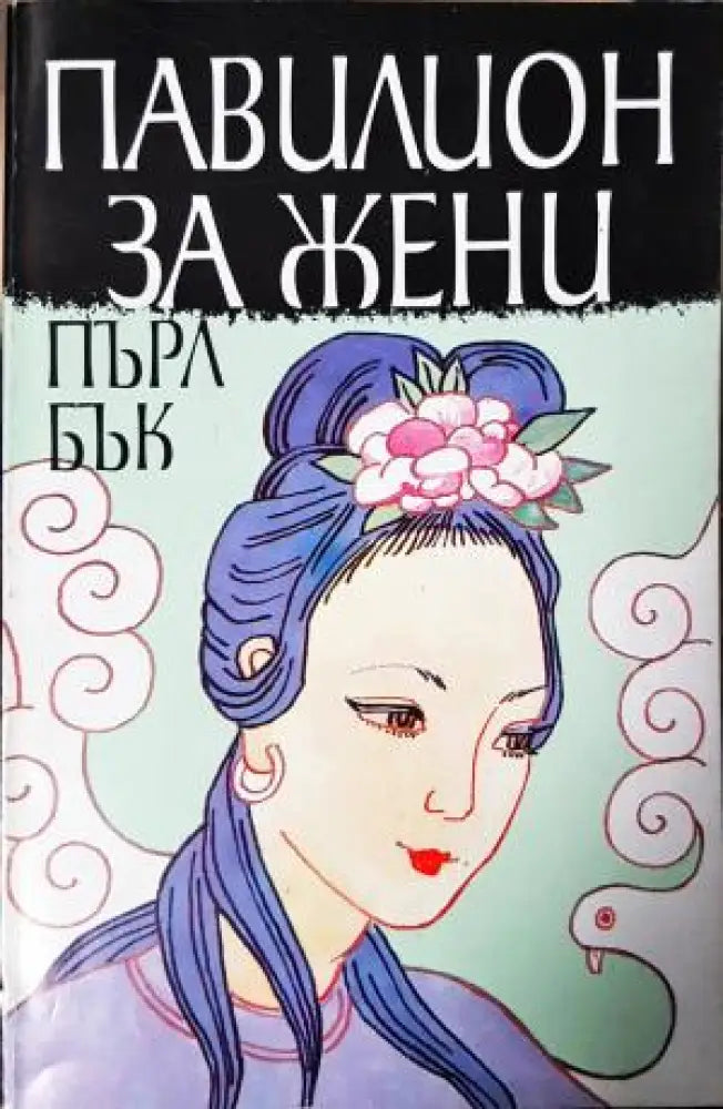 Павилион за жени (3929) - Книга