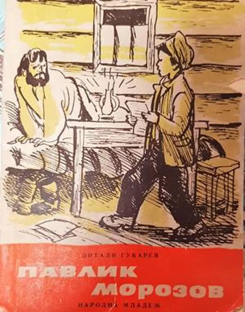 Павлик Морозов - Книги