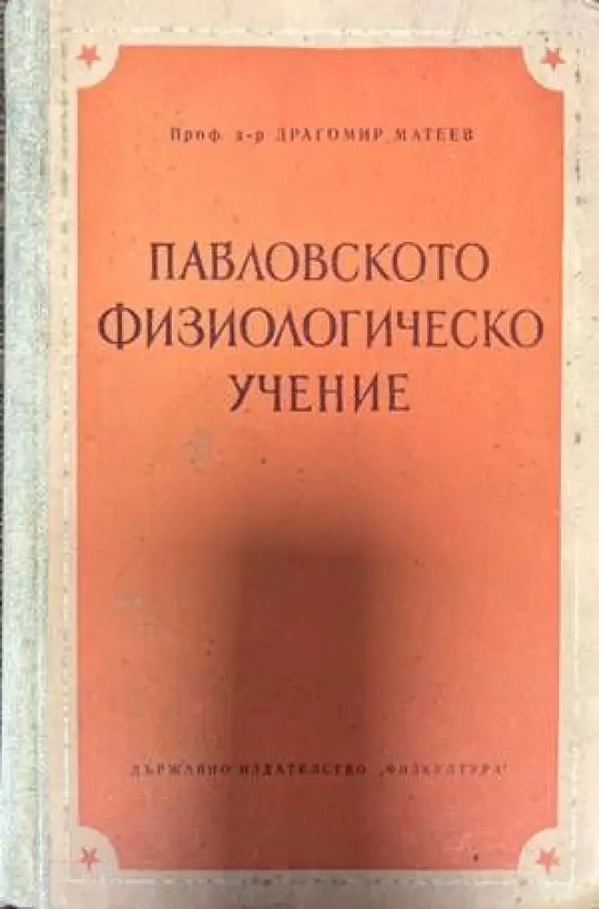 Павловското физиологическо учение - Книги