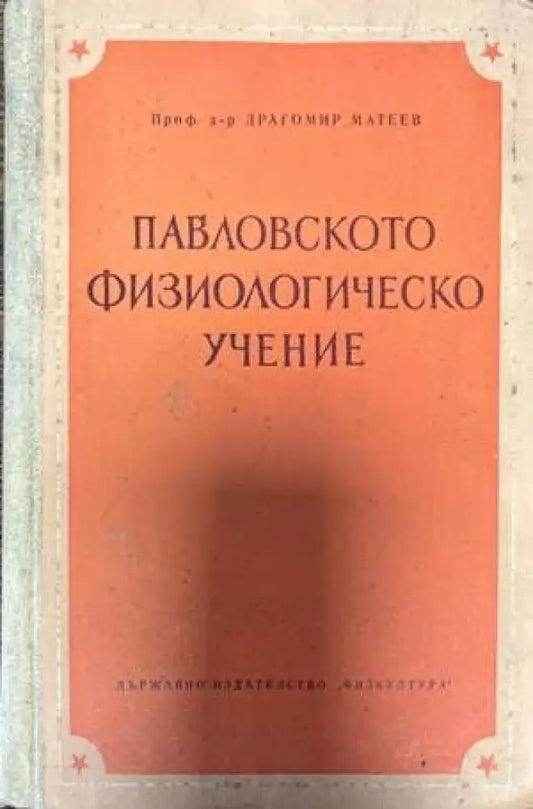 Павловското физиологическо учение - Книги