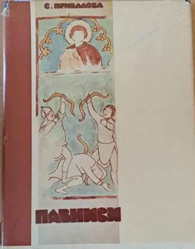 Павниси - Книги