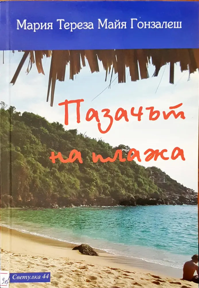 Пазачът на плажа - Книги