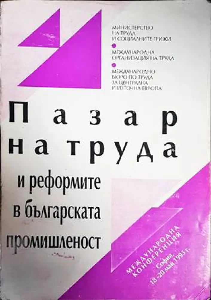 Пазар на труда и реформите в българската промишленост - Книги