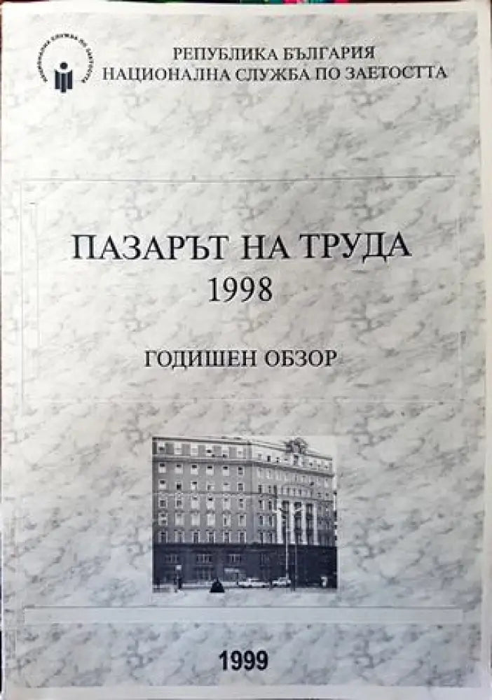 Пазарът на труда 1998. Годишен обзор - Книга