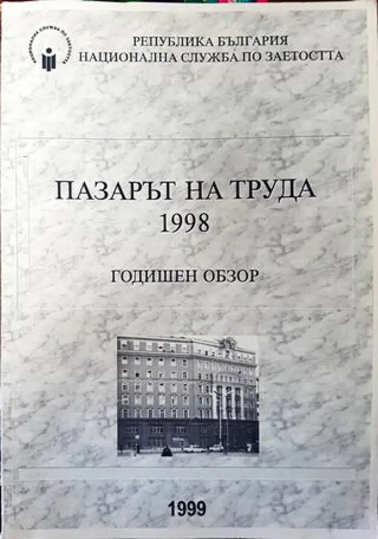 Пазарът на труда 1998. Годишен обзор - Книга