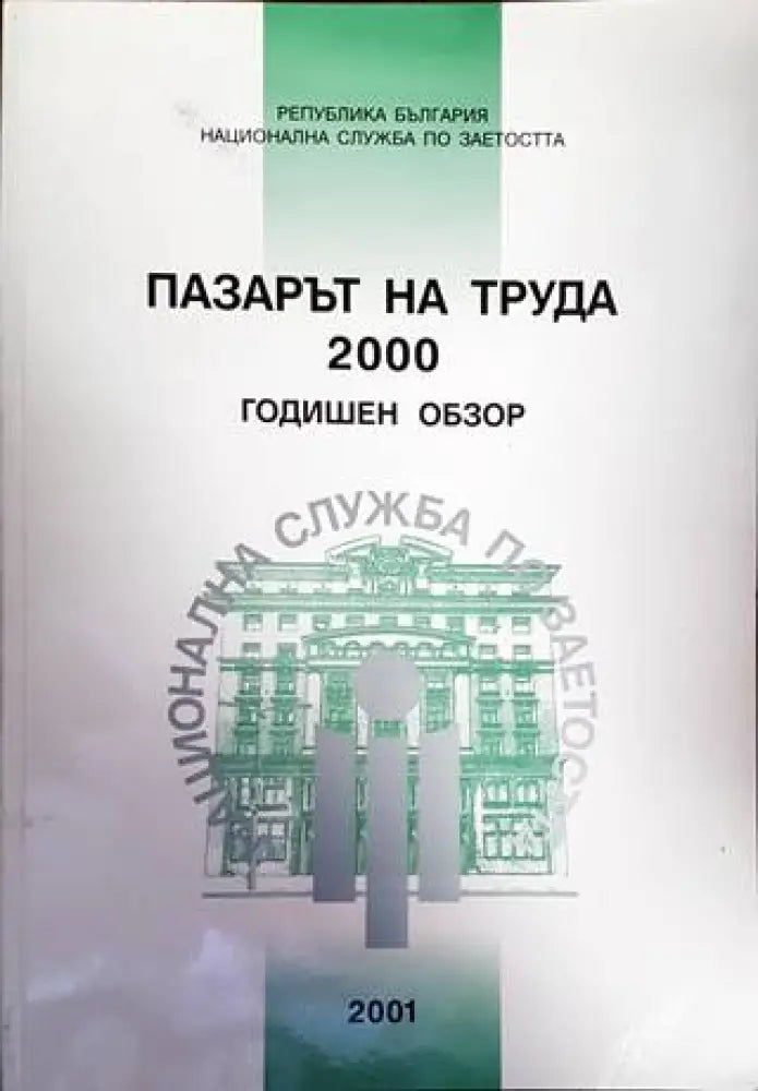 Пазарът на труда 2000. Годишен обзор - Книги