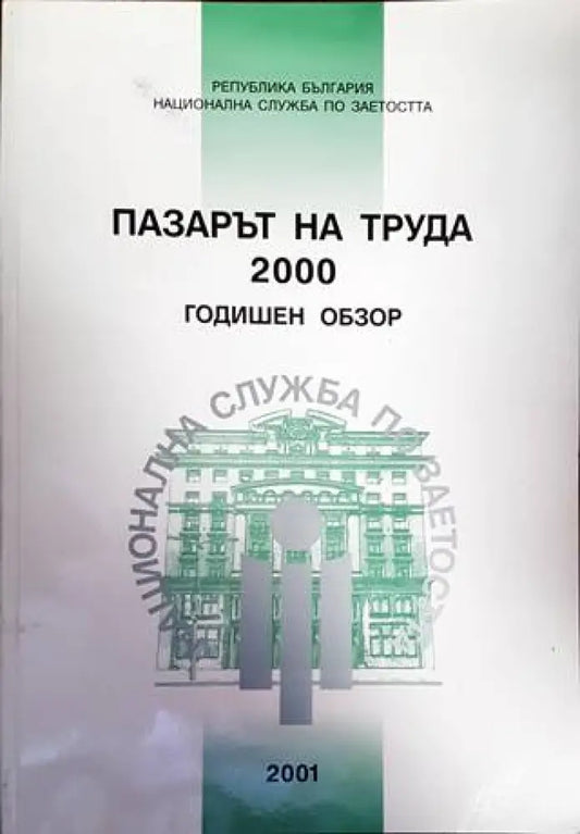 Пазарът на труда 2000. Годишен обзор - Книги